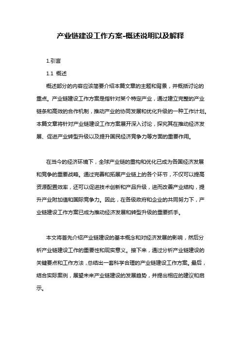 产业链建设工作方案-概述说明以及解释
