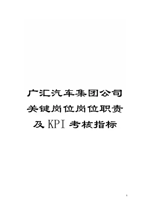 广汇汽车集团公司关键岗位岗位职责及KPI考核指标模板