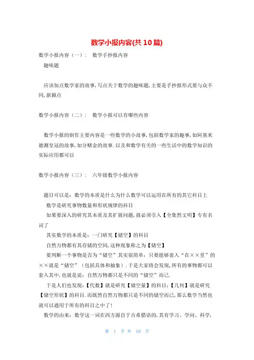数学小报内容(共10篇)