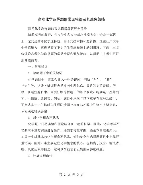 高考化学选择题的常见错误及其避免策略