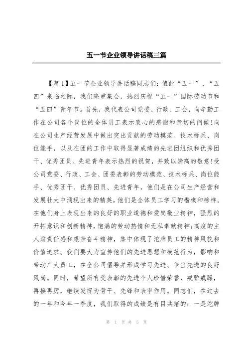 五一节企业领导讲话稿三篇