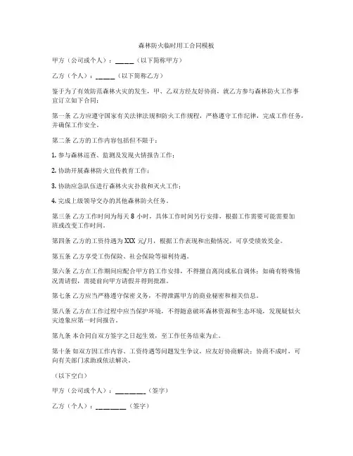 森林防火临时用工合同模板