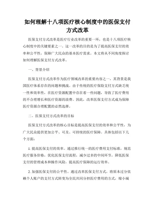 如何理解十八项医疗核心制度中的医保支付方式改革