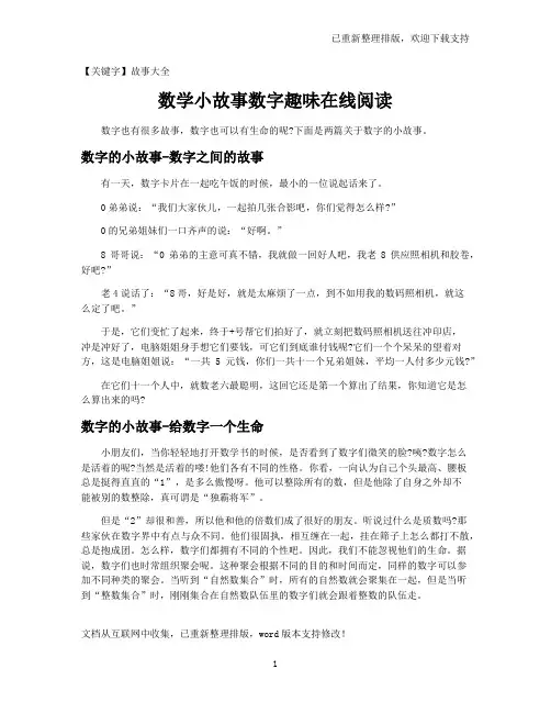 【故事大全】数学小故事数字趣味在线阅读