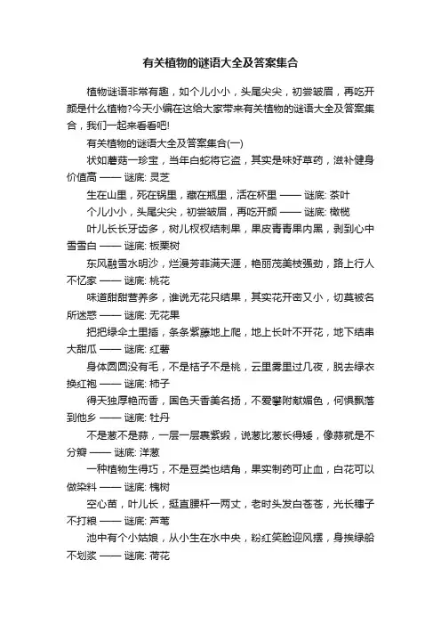 有关植物的谜语大全及答案集合