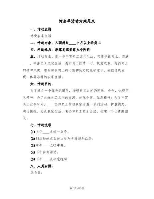 烤全羊活动方案范文(2篇)