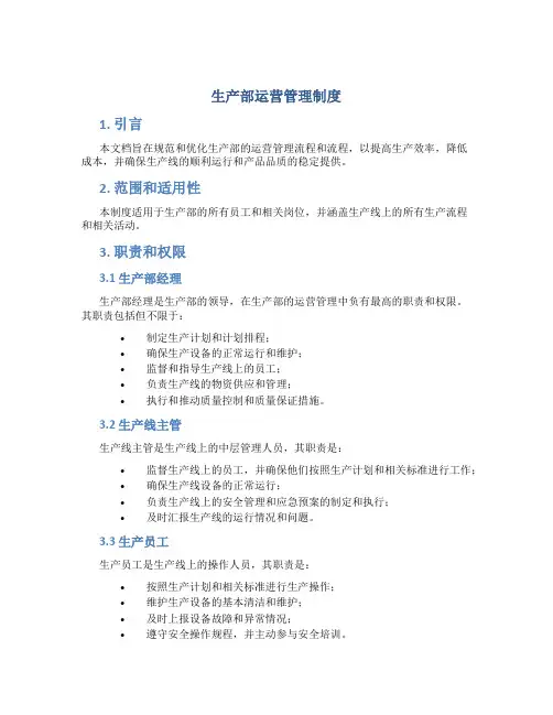生产部运营管理制度