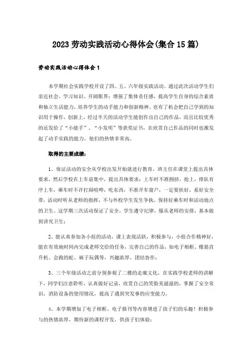 2023劳动实践活动心得体会(集合15篇)