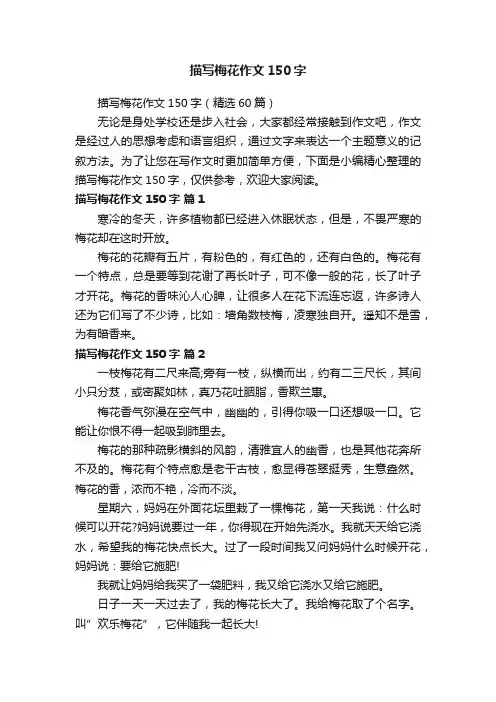 描写梅花作文150字（精选60篇）