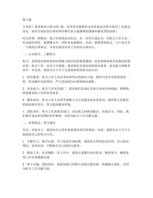 机关新员工见面会发言稿(3篇)