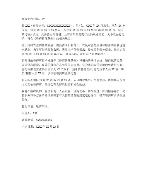 开兽药店的申请书范文模板