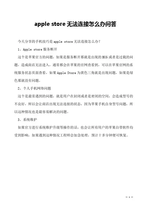 apple store无法连接怎么办问答