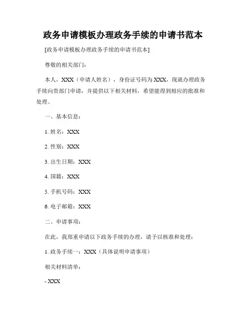 政务申请模板办理政务手续的申请书范本
