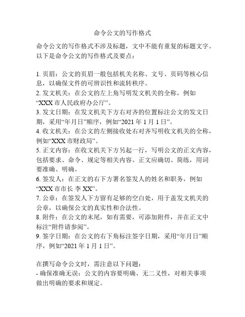 命令公文的写作格式
