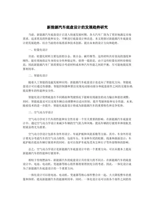 新能源汽车底盘设计的发展趋势研究