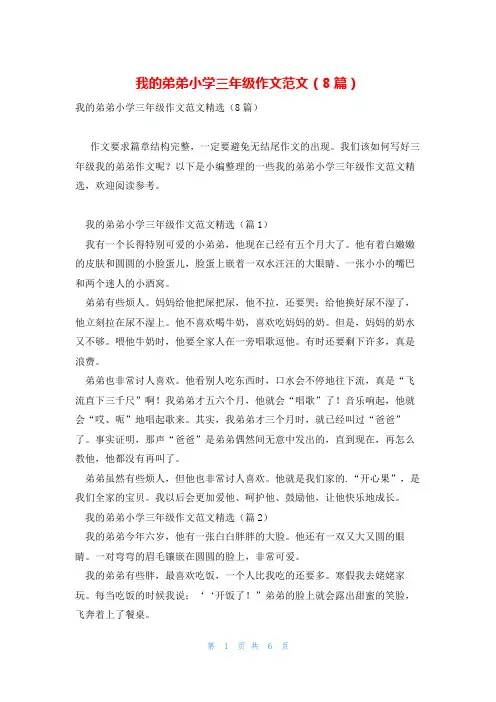 我的弟弟小学三年级作文范文(8篇)
