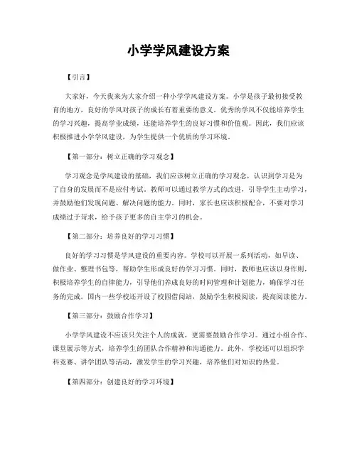 小学学风建设方案