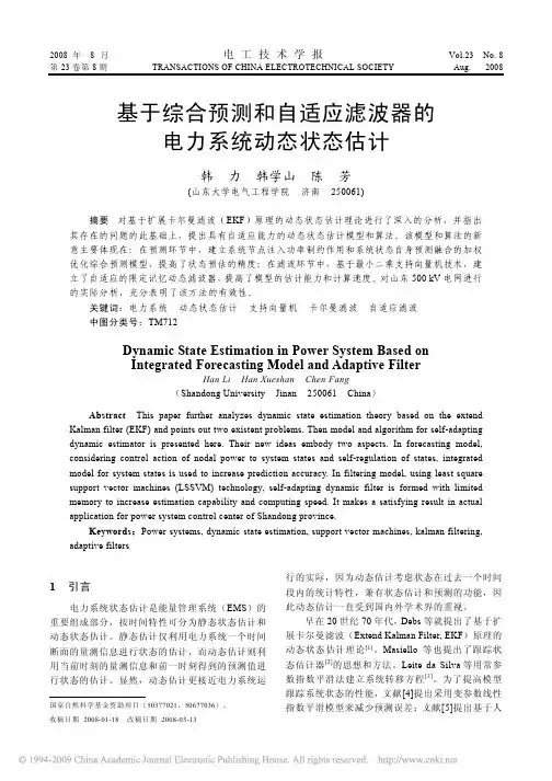 基于综合预测和自适应滤波器的电力系统动态状态估计