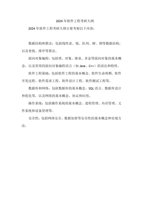 2024年软件工程考研大纲