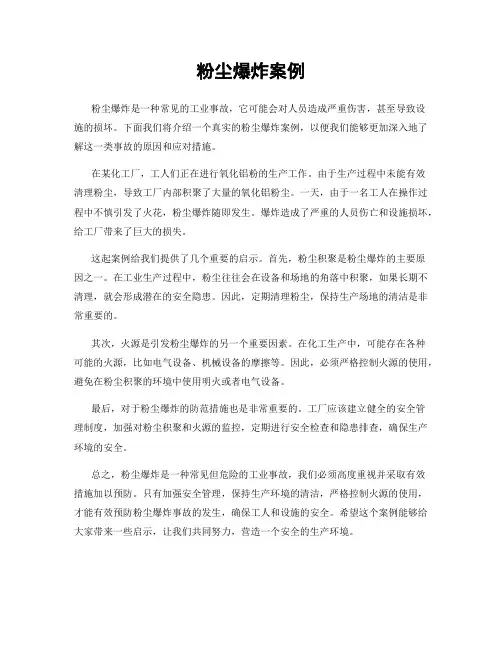 粉尘爆炸案例