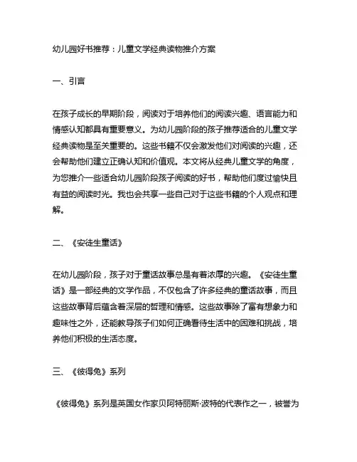 幼儿园好书推荐：儿童文学经典读物推介方案
