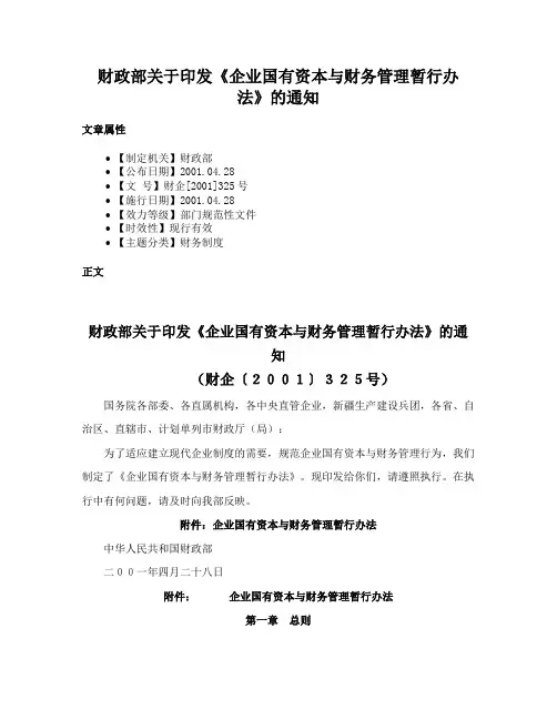 财政部关于印发《企业国有资本与财务管理暂行办法》的通知