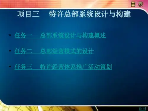 特许总部系统设计与构建
