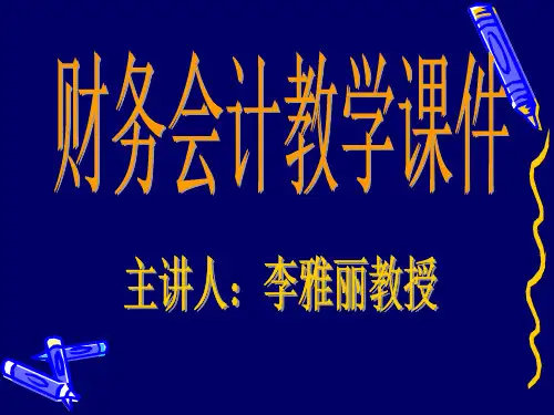 财务会计教学课件-PowerPoint演示文稿