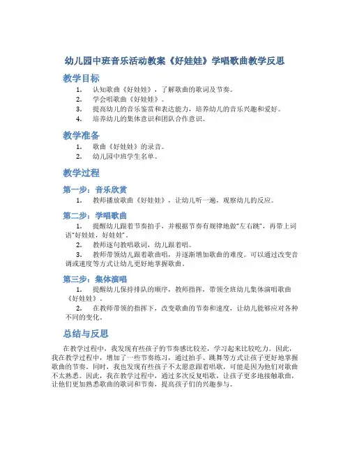 幼儿园中班音乐活动教案《好娃娃》学唱歌曲教学反思