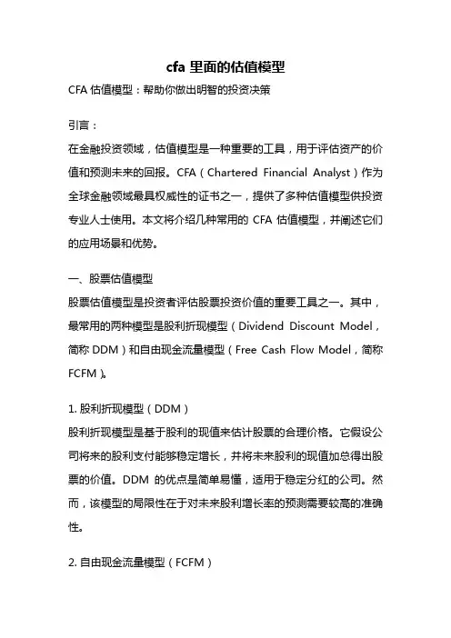 cfa里面的估值模型