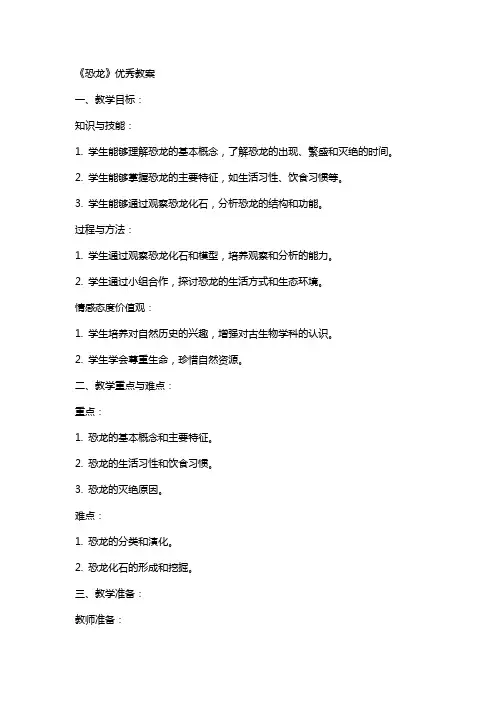 《恐龙》教案