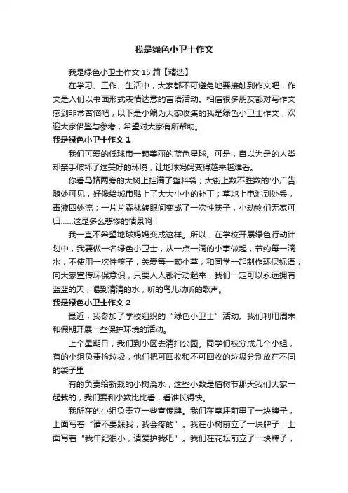 我是绿色小卫士作文15篇【精选】