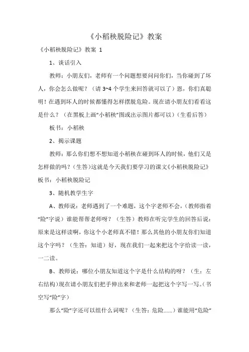 《小稻秧脱险记》教案