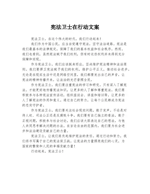 宪法卫士在行动文案