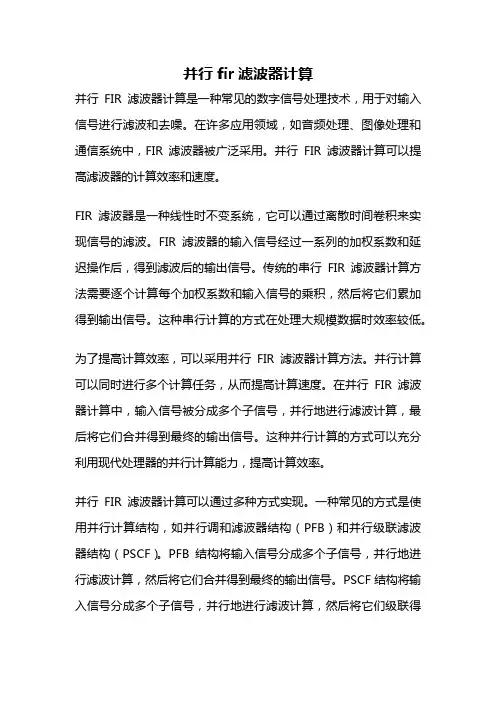 并行 fir滤波器计算