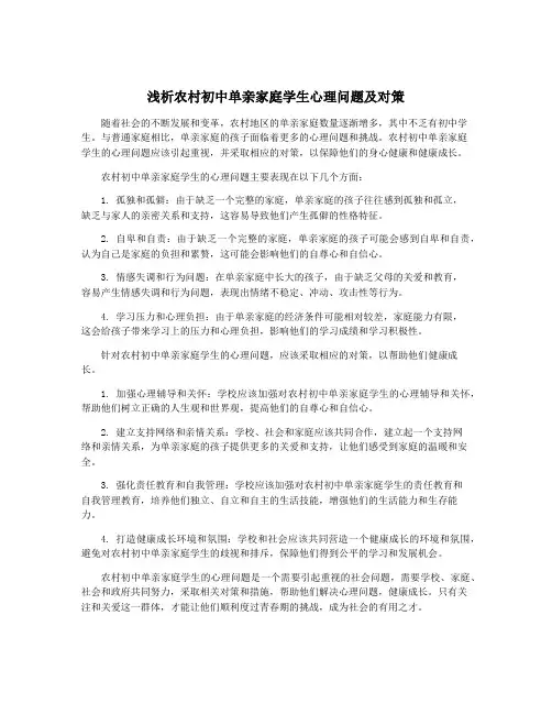 浅析农村初中单亲家庭学生心理问题及对策