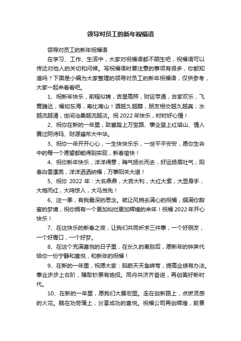 领导对员工的新年祝福语