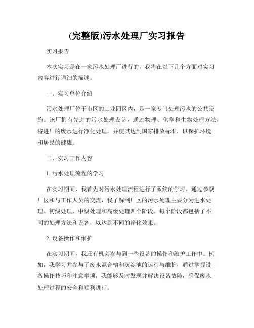 (完整版)污水处理厂实习报告