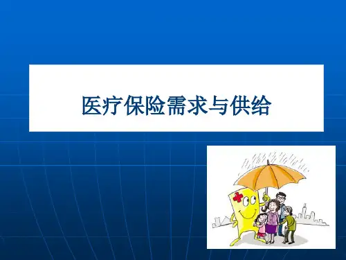 第三讲社会医疗保险需求与供给