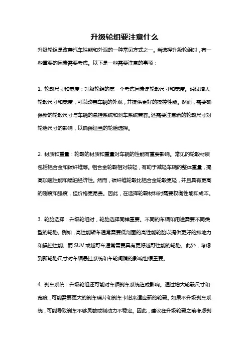 升级轮组要注意什么