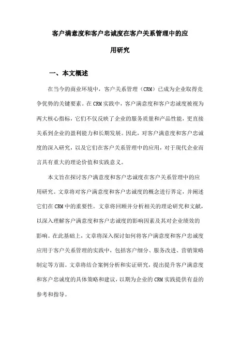 客户满意度和客户忠诚度在客户关系管理中的应用研究