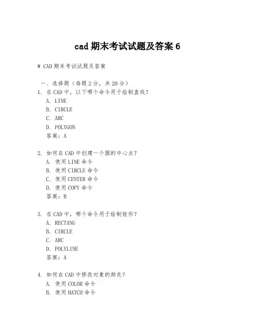 cad期末考试试题及答案6