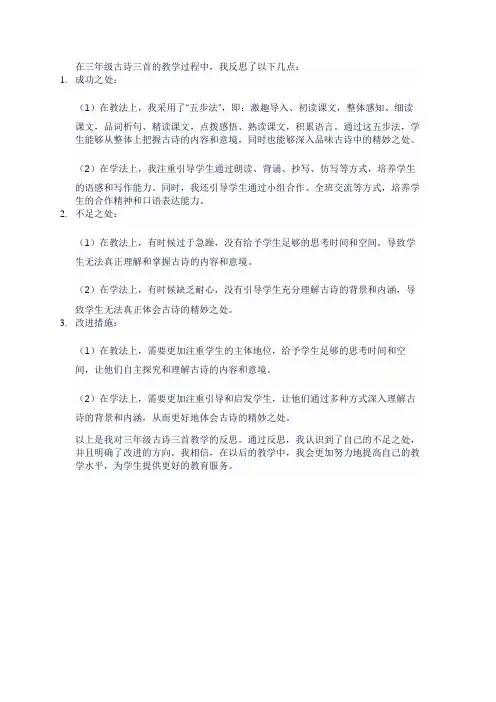 三年级古诗三首教学反思