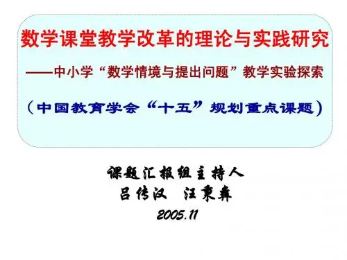 中小学“数学情境与提出问题”教学实验探索