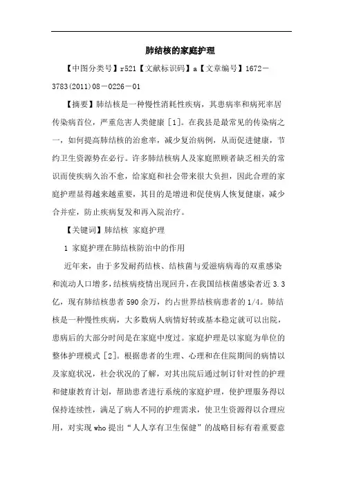 肺结核家庭护理论文