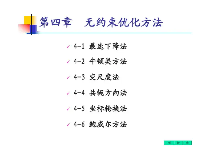 (05)第四章-无约束优化方法(梯度法-牛顿法和变尺度法)