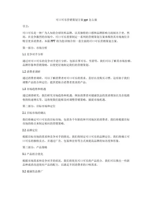 可口可乐营销策划方案ppt怎么做