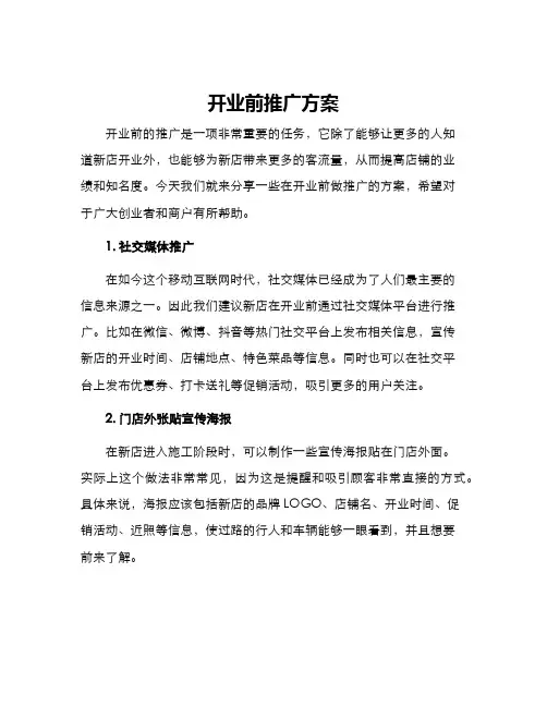 开业前推广方案