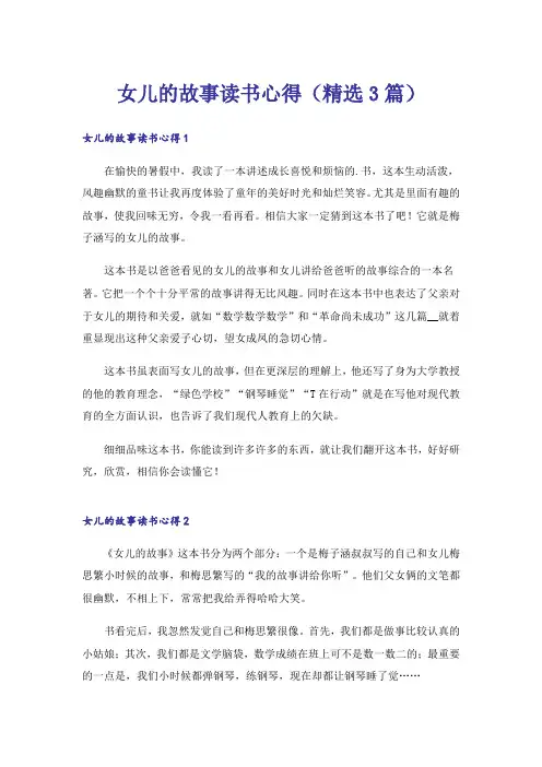 女儿的故事读书心得(精选3篇)