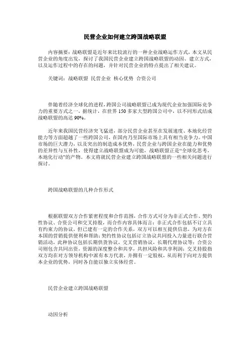 民营企业如何建立跨国战略联盟